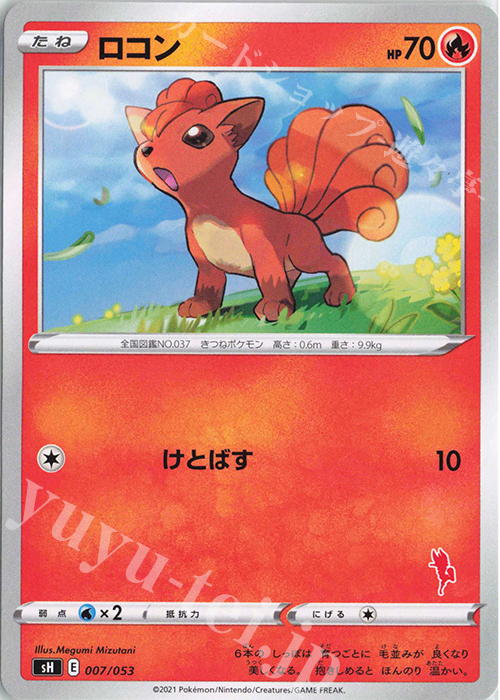 TD ロコン(エースバーン) | 買取 | [SH] ファミリーポケモンカードゲーム | ポケモンカードゲーム