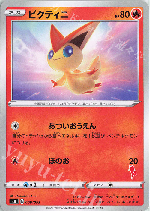 TD ビクティニ(エースバーン) | 販売 | [SH] ファミリーポケモンカードゲーム | ポケモンカードゲーム