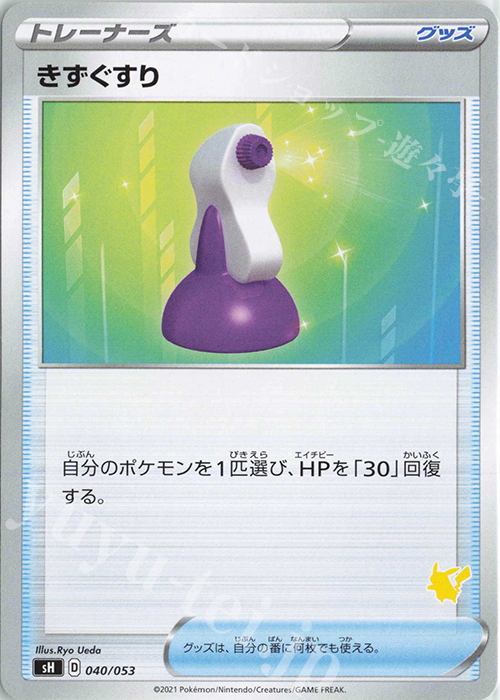 TD きずぐすり(ピカチュウ) | 販売 | [SH] ファミリーポケモンカードゲーム | ポケモンカードゲーム