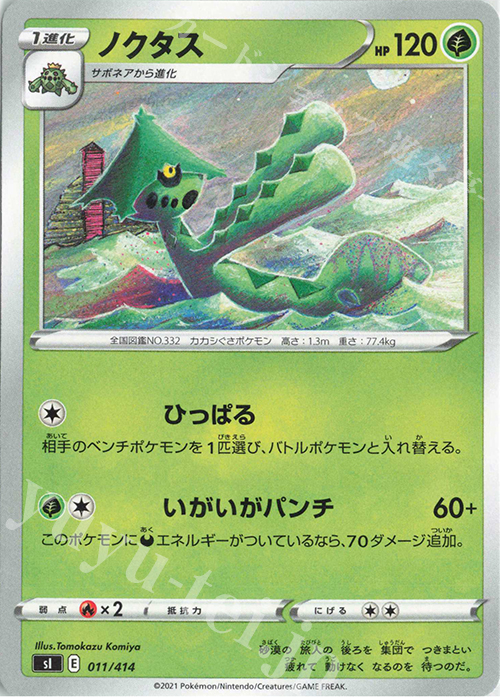 TD ノクタス | 販売 | [SI] スタートデッキ100 | ポケモンカードゲーム