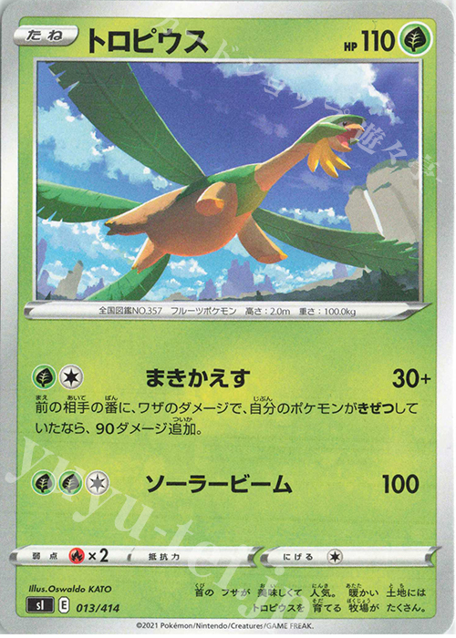 TD トロピウス | 販売 | [SI] スタートデッキ100 | ポケモンカードゲーム