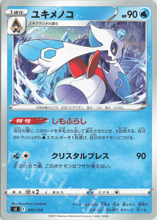 TD ユキメノコ | 販売 | [SI] スタートデッキ100 | ポケモンカードゲーム