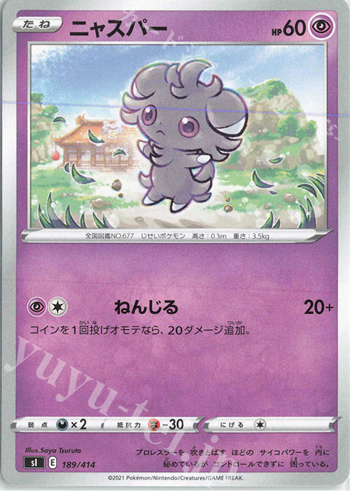TD ニャスパー | 販売 | [SI] スタートデッキ100 | ポケモンカードゲーム