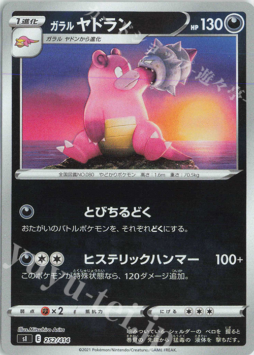 S-TD ガラルヤドラン(キラ) | 販売 | [SI] スタートデッキ100 | ポケモンカードゲーム