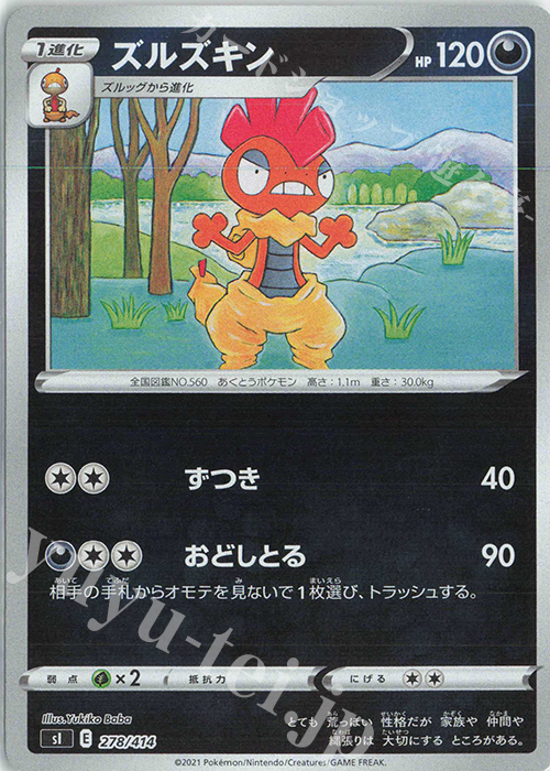 S-TD ズルズキン(キラ) | 販売 | [SI] スタートデッキ100 | ポケモンカードゲーム
