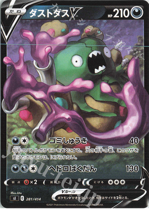 TD ダストダスV | 販売 | [SI] スタートデッキ100 | ポケモンカードゲーム