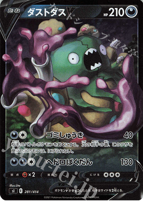 S-TD ダストダスV(キラ) | 販売 | [SI] スタートデッキ100 | ポケモンカードゲーム