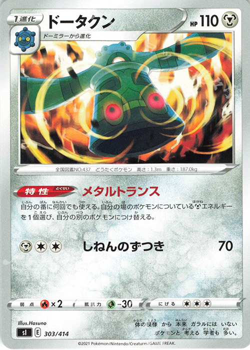 TD ドータクン | 販売 | [SI] スタートデッキ100 | ポケモンカードゲーム