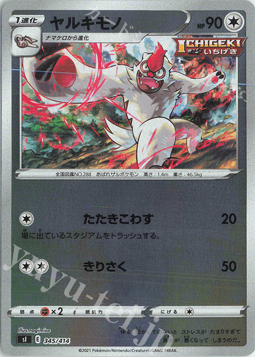 S-TD ヤルキモノ(キラ) | 販売 | [SI] スタートデッキ100 | ポケモンカードゲーム