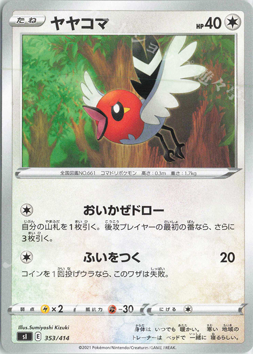 TD ヤヤコマ | 販売 | [SI] スタートデッキ100 | ポケモンカードゲーム