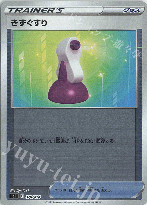 S-TD きずぐすり(キラ) | 販売 | [SI] スタートデッキ100 | ポケモンカードゲーム