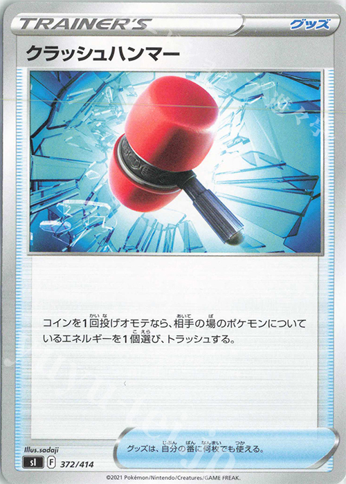 TD クラッシュハンマー | 販売 | [SI] スタートデッキ100 | ポケモンカードゲーム