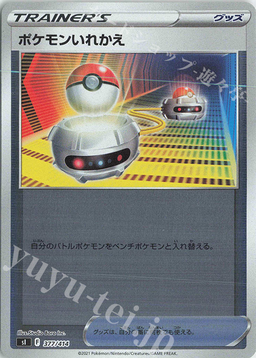 S-TD ポケモンいれかえ(キラ) | 販売 | [SI] スタートデッキ100 | ポケモンカードゲーム