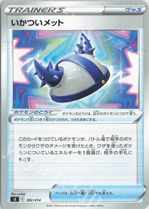 TD いかついメット | 販売 | [SI] スタートデッキ100 | ポケモンカードゲーム