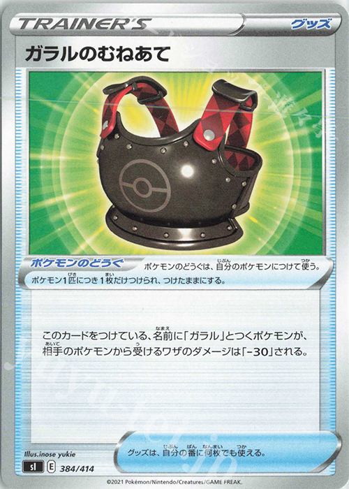 TD ガラルのむねあて | 販売 | [SI] スタートデッキ100 | ポケモンカードゲーム