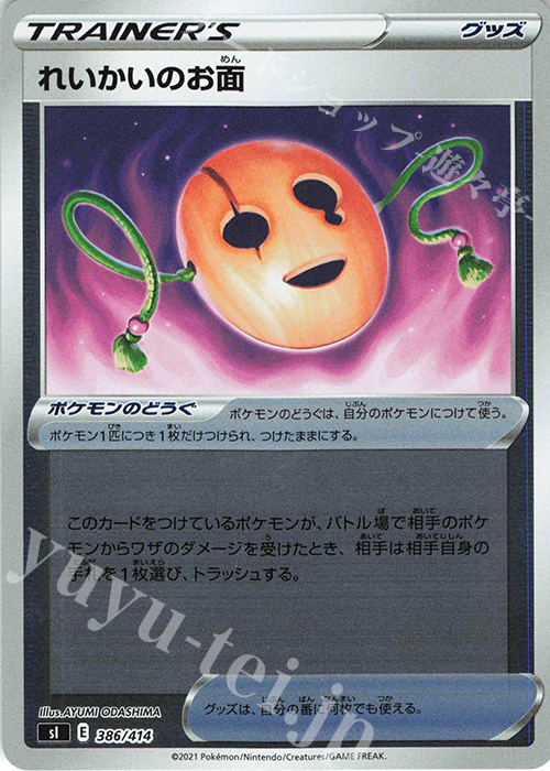 S-TD れいかいのお面(キラ) | 販売 | [SI] スタートデッキ100 | ポケモンカードゲーム