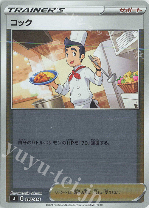 S-TD コック(キラ) | 販売 | [SI] スタートデッキ100 | ポケモンカードゲーム
