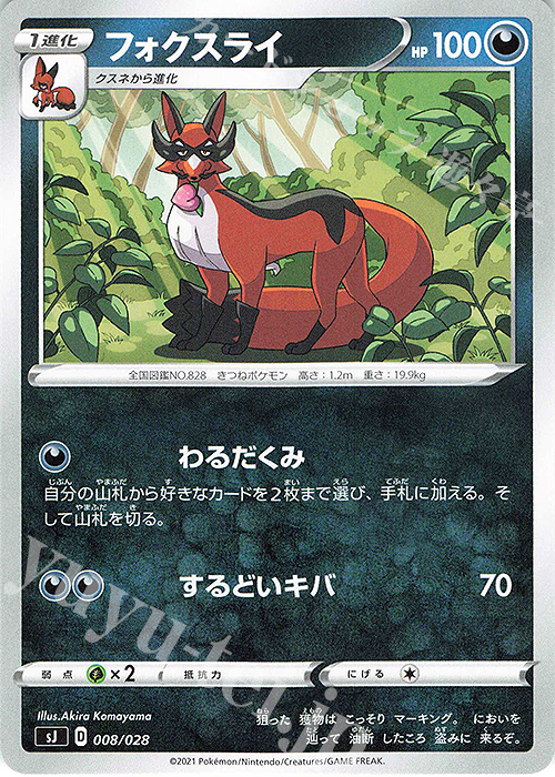 TD フォクスライ | 販売 | [SJ] スペシャルデッキセット ザシアン・ザマゼンタ vs ムゲンダイナ | ポケモンカードゲーム