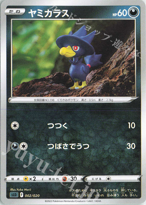 TD ヤミカラス | 販売 | [SLD] スターターセットVSTAR ダークライ | ポケモンカードゲーム