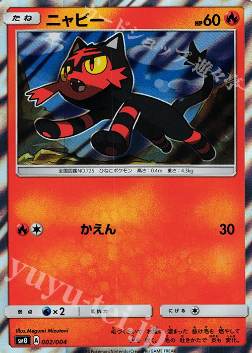- ニャビー | 販売 | [SM00] ピカチュウと新しい仲間たち | ポケモンカードゲーム