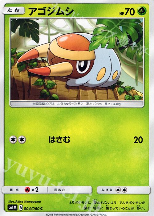 C アゴジムシ | 販売 | [SM1M] コレクション ムーン | ポケモンカードゲーム