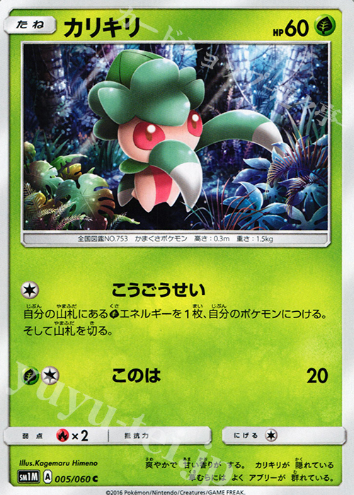 C カリキリ | 販売 | [SM1M] コレクション ムーン | ポケモンカードゲーム