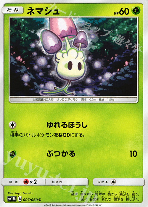 C ネマシュ | 買取 | [SM1M] コレクション ムーン | ポケモンカードゲーム