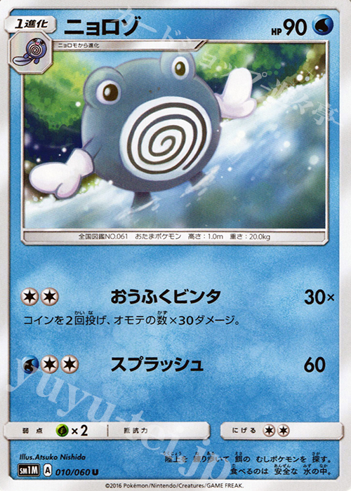 U ニョロゾ | 販売 | [SM1M] コレクション ムーン | ポケモンカードゲーム