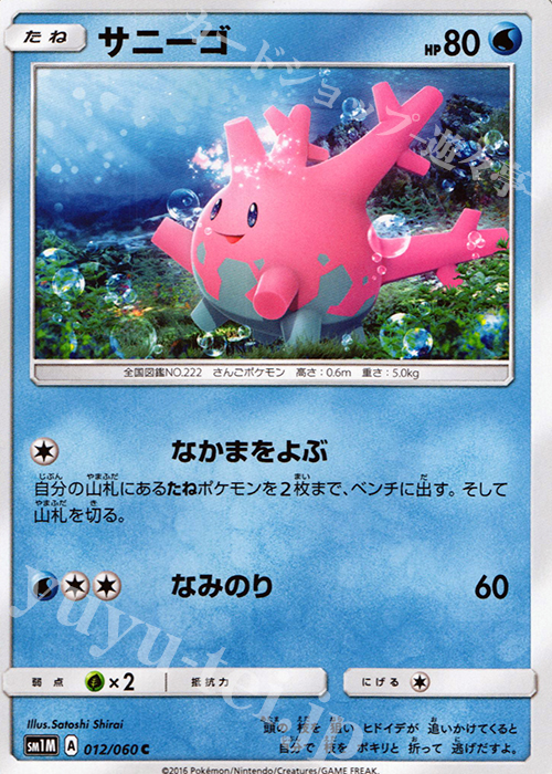 C サニーゴ | 販売 | [SM1M] コレクション ムーン | ポケモンカードゲーム
