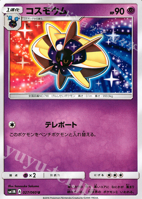 U コスモウム | 販売 | [SM1M] コレクション ムーン | ポケモンカードゲーム