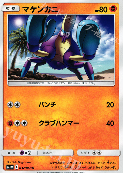 C マケンカニ | 販売 | [SM1M] コレクション ムーン | ポケモンカードゲーム