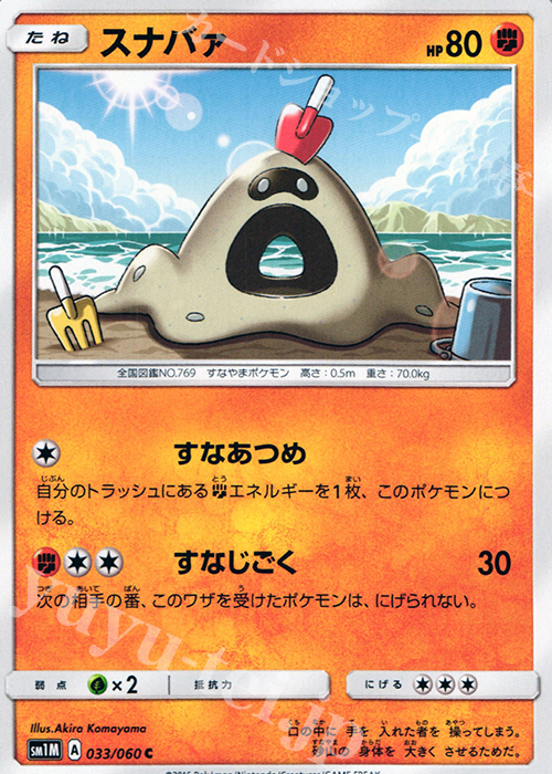 C スナバァ | 販売 | [SM1M] コレクション ムーン | ポケモンカードゲーム
