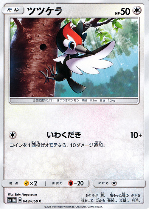 C ツツケラ | 販売 | [SM1M] コレクション ムーン | ポケモンカードゲーム