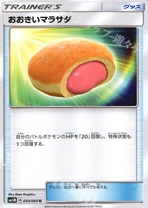 U おおきいマラサダ | 販売 | [SM1M] コレクション ムーン | ポケモンカードゲーム