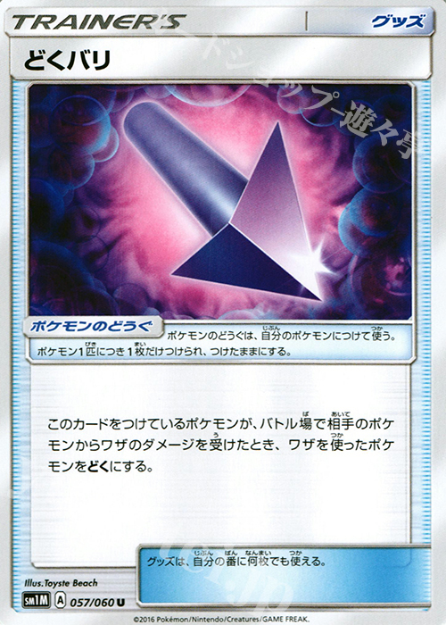 U どくバリ | 販売 | [SM1M] コレクション ムーン | ポケモンカードゲーム