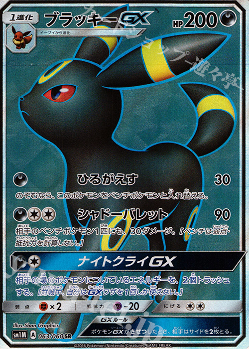 ポケモンカード ブラッキーGX SR | www.innoveering.net