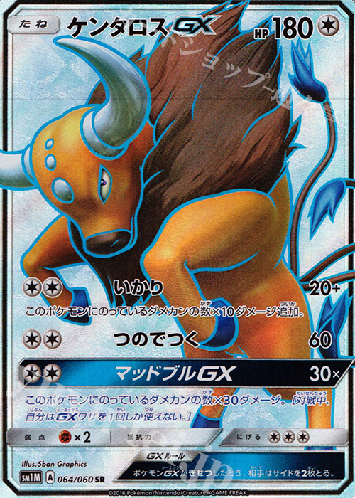 SR ケンタロスGX | 販売 | [SM1M] コレクション ムーン | ポケモンカードゲーム