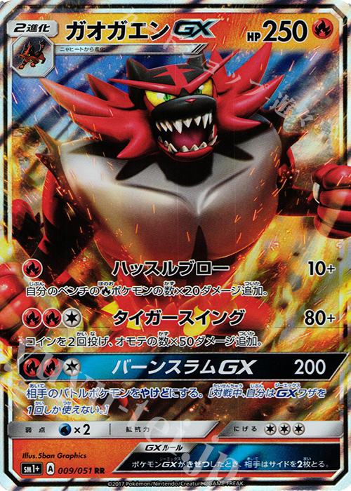 ガオガエンgx Rr 009 051 販売 ポケモンカードゲーム カードショップ 遊々亭