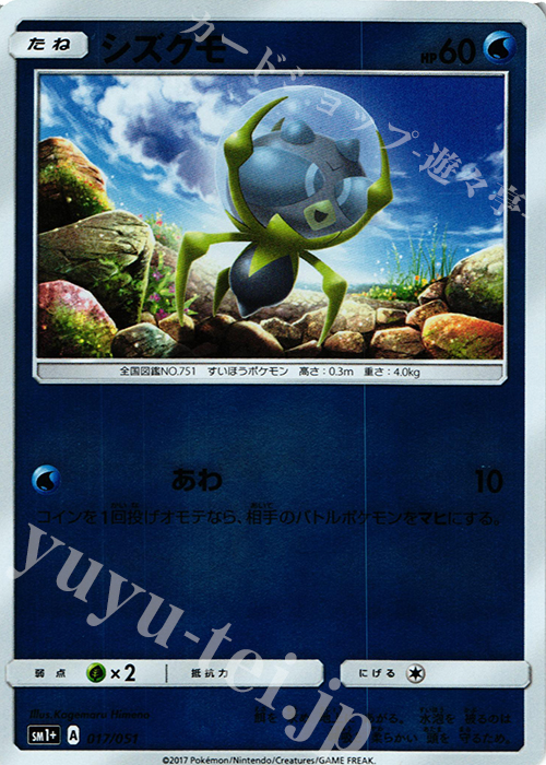 - シズクモ(キラ) | 販売 | [SM1+] 強化拡張パック サン＆ムーン | ポケモンカードゲーム
