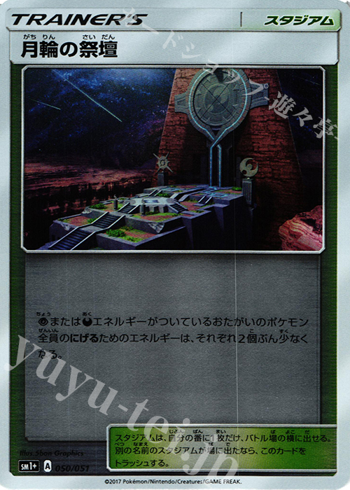 月輪の祭壇 キラ 050 051 販売 ポケモンカードゲーム カードショップ 遊々亭