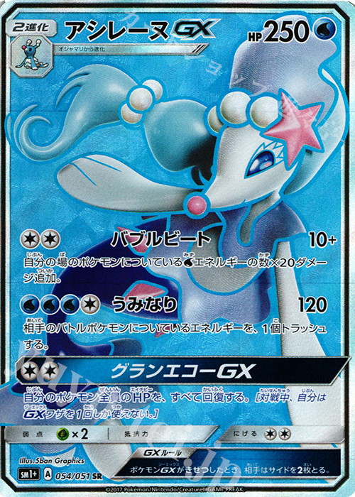 アシレーヌgx Sr 054 051 買取 ポケモンカードゲーム カードショップ 遊々亭