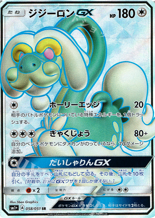 SR ジジーロンGX | 買取 | [SM1+] 強化拡張パック サン＆ムーン | ポケモンカードゲーム