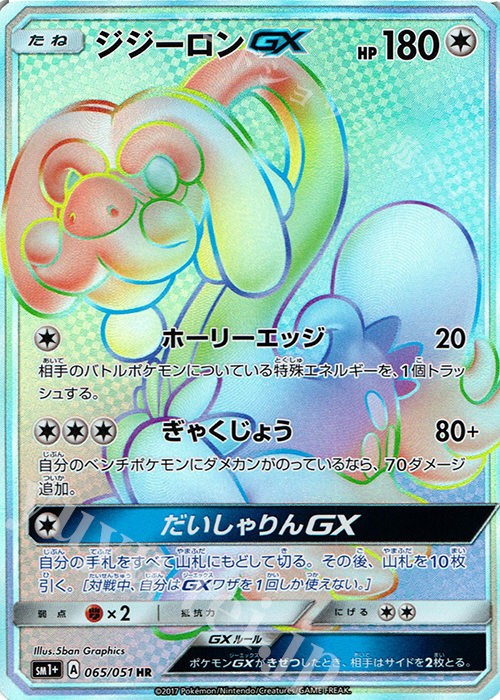 HR ジジーロンGX | 買取 | [SM1+] 強化拡張パック サン＆ムーン | ポケモンカードゲーム