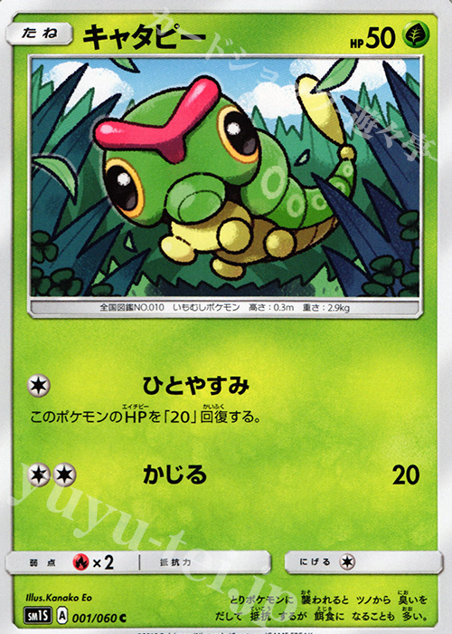C キャタピー | 販売 | [SM1S] コレクション サン | ポケモンカードゲーム