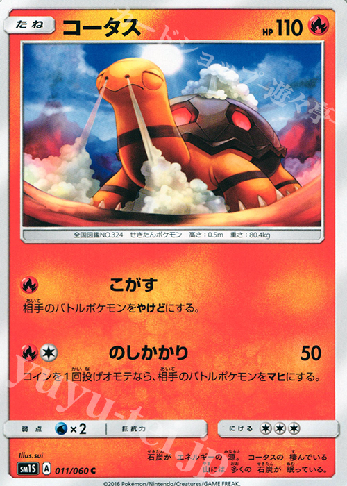C コータス | 販売 | [SM1S] コレクション サン | ポケモンカードゲーム