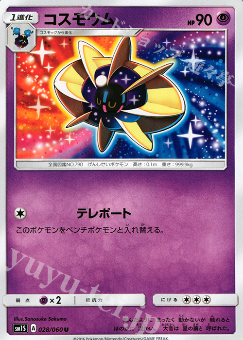 U コスモウム | 販売 | [SM1S] コレクション サン | ポケモンカードゲーム