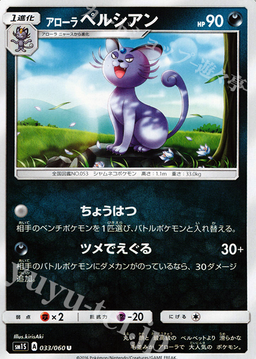 U アローラペルシアン | 販売 | [SM1S] コレクション サン | ポケモンカードゲーム