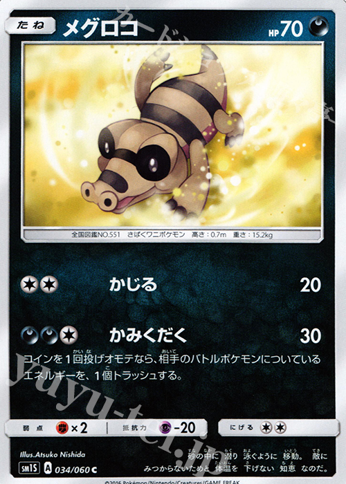 C メグロコ | 販売 | [SM1S] コレクション サン | ポケモンカードゲーム