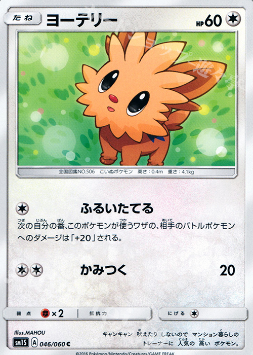 C ヨーテリー | 販売 | [SM1S] コレクション サン | ポケモンカードゲーム