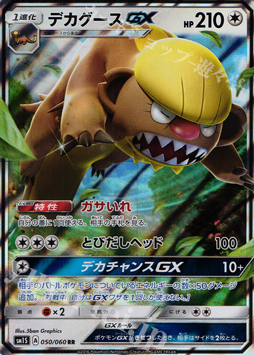 RR デカグースGX | 販売 | [SM1S] コレクション サン | ポケモンカードゲーム